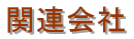 ֘A